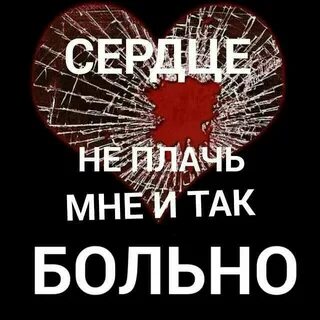 Минус а сердце плачет и болит
