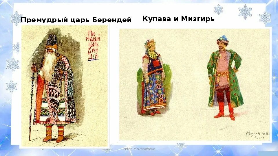 Характеристика царя берендея