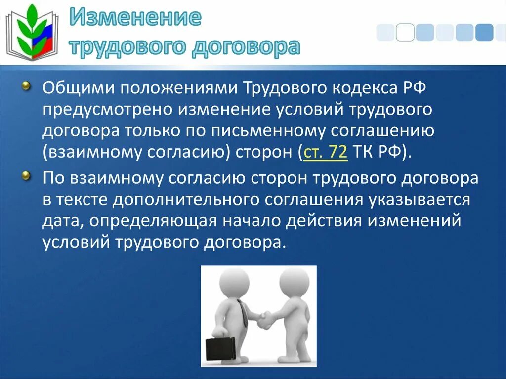 3 изменение трудового договора. Изменение трудового договора. Заключение изменение и прекращение трудового договора. Порядок изменения трудового договора. Порядок изменения условий трудового договора.