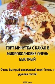 Торт в микроволновке фото рецепт