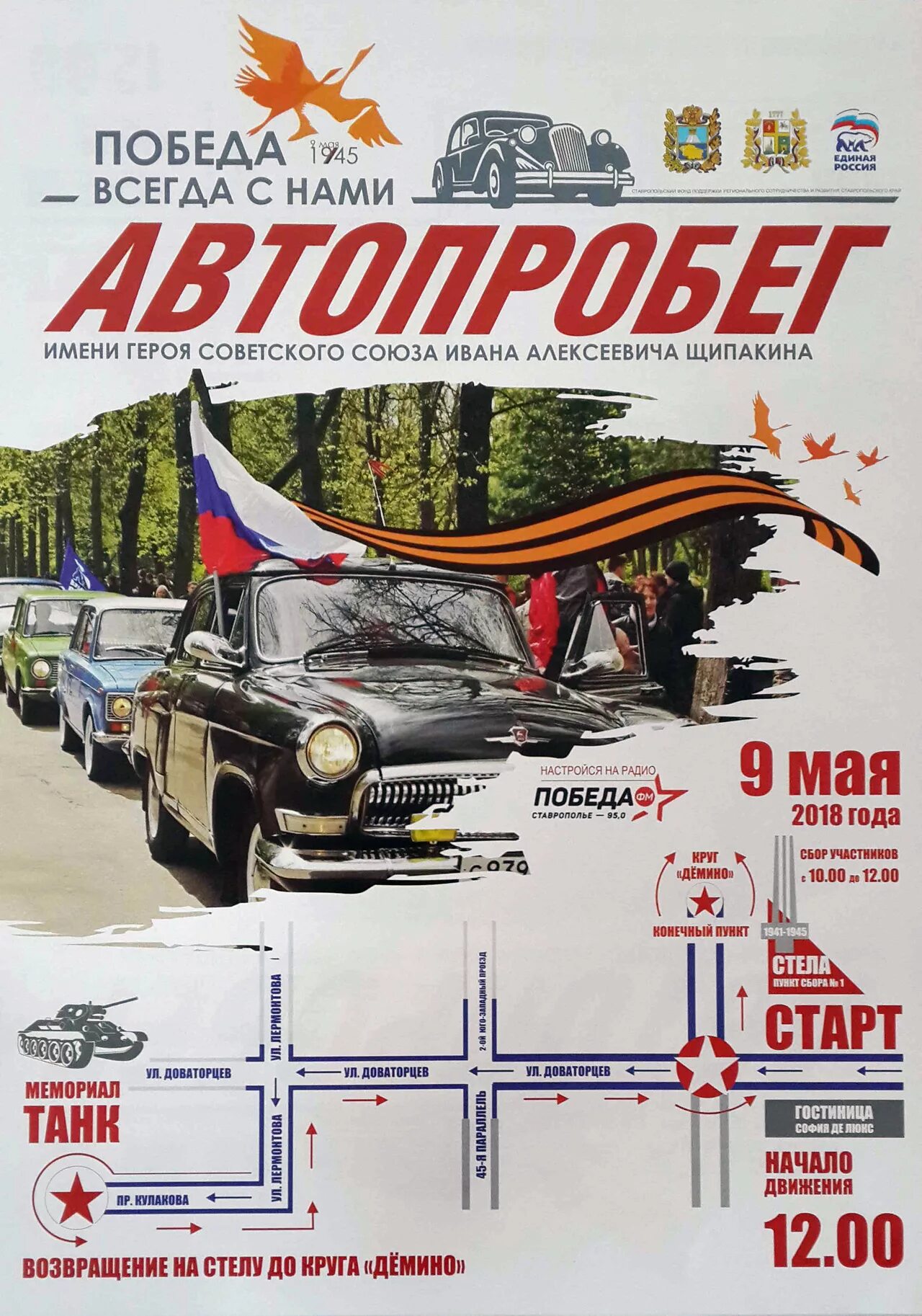 Автопробег афиша. Автопробег плакат. Автопробег 9 мая афиша. Автопробег 9 мая объявление. Победа всегда дорога