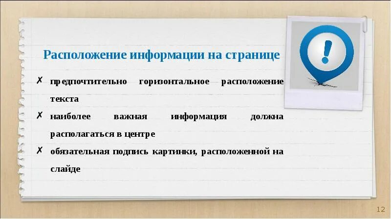 Расположение информации на слайде. Горизонтальное расположение информации. Размещение информации в презентации. Расположение текста на слайде. Располагают информацией о том что