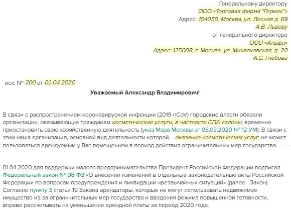 Уведомление о повышении арендной. Письмо прошение о снижении арендной платы образец. Заявление о снижении арендной платы в связи. Письмо о снижении арендной платы. Письмо об уменьшении арендной платы.