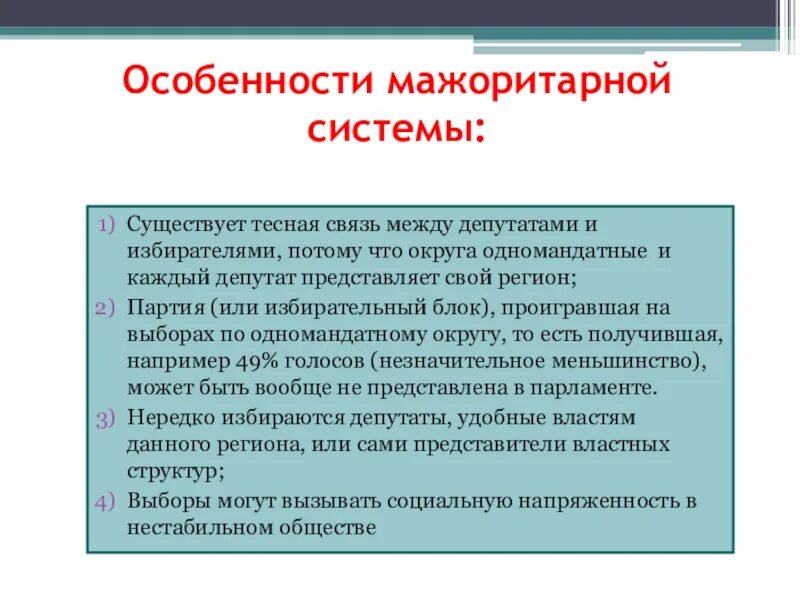 Отношения между избирателями и политической партией. Особенности мажоритарной избирательной системы. Характеристика мажоритарной избирательной системы. Особенности мажоритарной системы. Признаки мажоритарной системы.