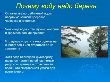 Как нужно охранять воду 2 класс