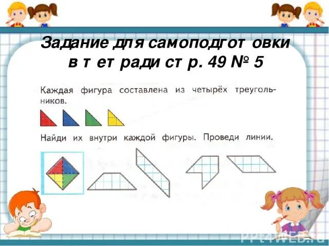 Урок 47 ответы. Задание на самоподготовку. Каждая фигура составлена из четырех уголков. Составление фигур из уголков. Каждая фигура составлена из четырех треугольников Найди.