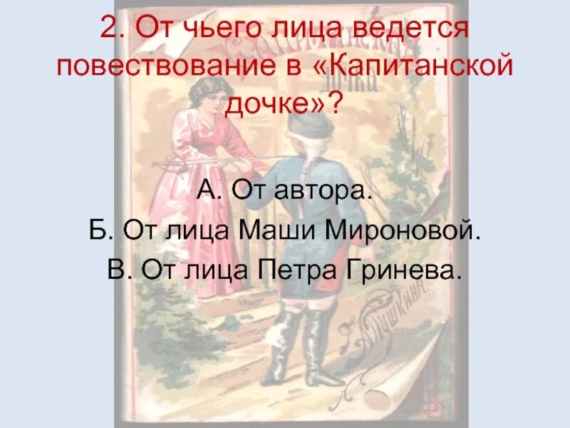 От чьего имени ведется повесть. От чьего лица ведется повествование. от чьего лица ведется повествование в капитанской дочке. повествование в капитанской дочке ведётся от лица. от чьего лица ведётся повествование в повести?.