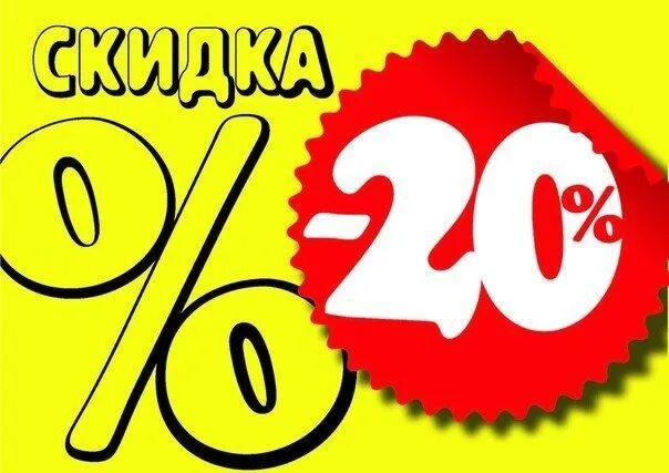 Скидка 20%. Акция 20 скидка. Скидка 20 картинка. Скидки до 20%.