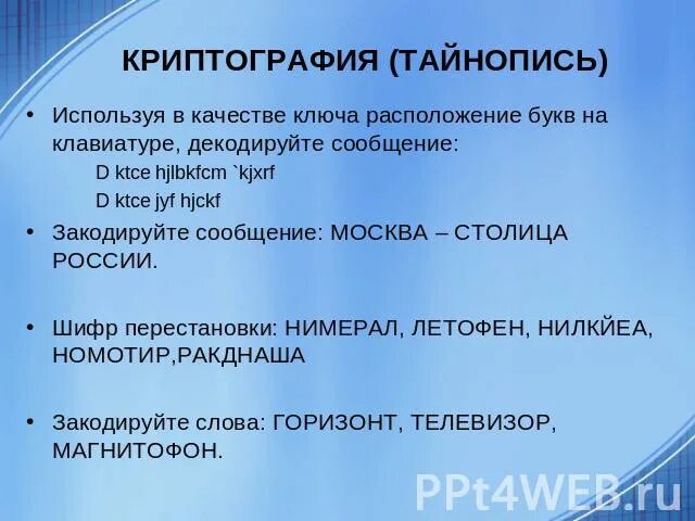 Шифр перестановки нимарел летофен нилкйеа. Шифр перестановки телевизор. достоинства и недостатки шифров перестановки.. шифр перестановки нимарел летофен нилкйеа номотир ракднаша. нимарел летофен нилкйеа.