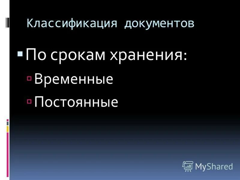 на какие группы классифицируются документы по срокам хранения. классификация документов по срокам хранения. классификация документов постоянного хранения. классификация документов. документы по срокам хранения.