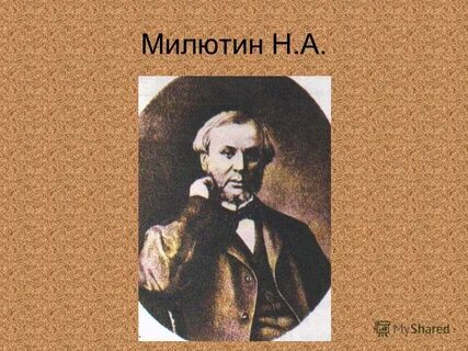 5 н а милютин