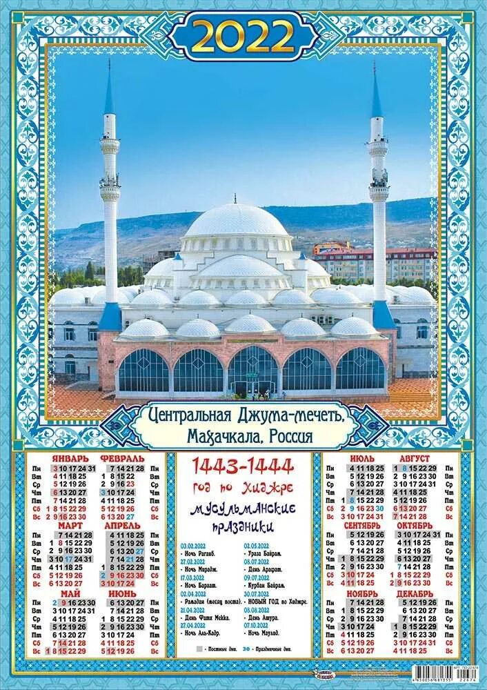 Исламский календарь 2023. Мусульманский календарь на 2021 Рамадан. Мусульманские праздники в 2021. Мусульманский календарь на 2022 год. Мусульманский календарь на 2021 год с праздниками.