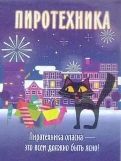 Опасность фейерверков