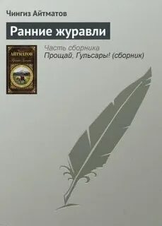 Ранние журавли краткое содержание