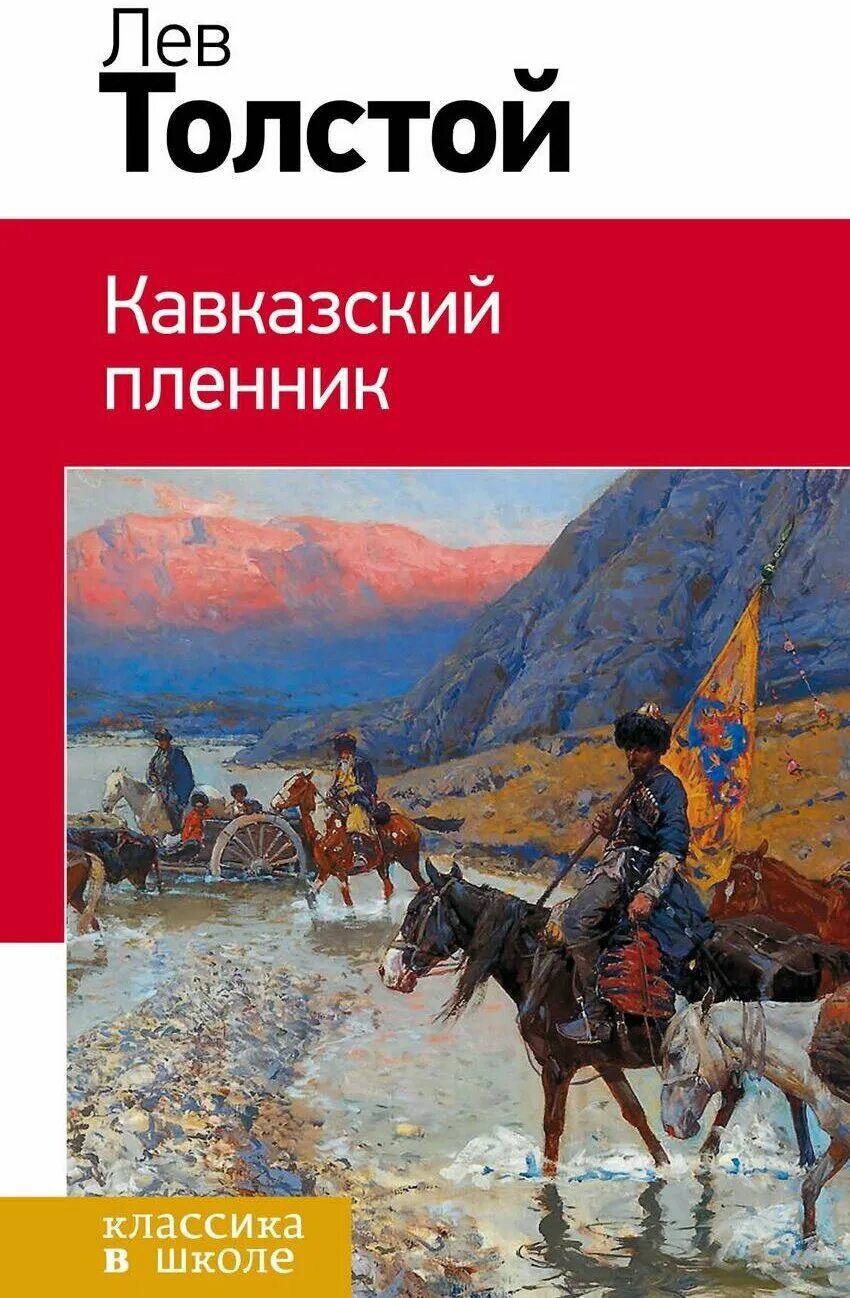 Повесть толстого кавказский пленник. «кавказский пленник» л. н. толстого (1872). кавказский пленник лев толстой книга. кавказский пленник лев толстой книга аст. лев николаевич толстой кавказский пленник обложка.