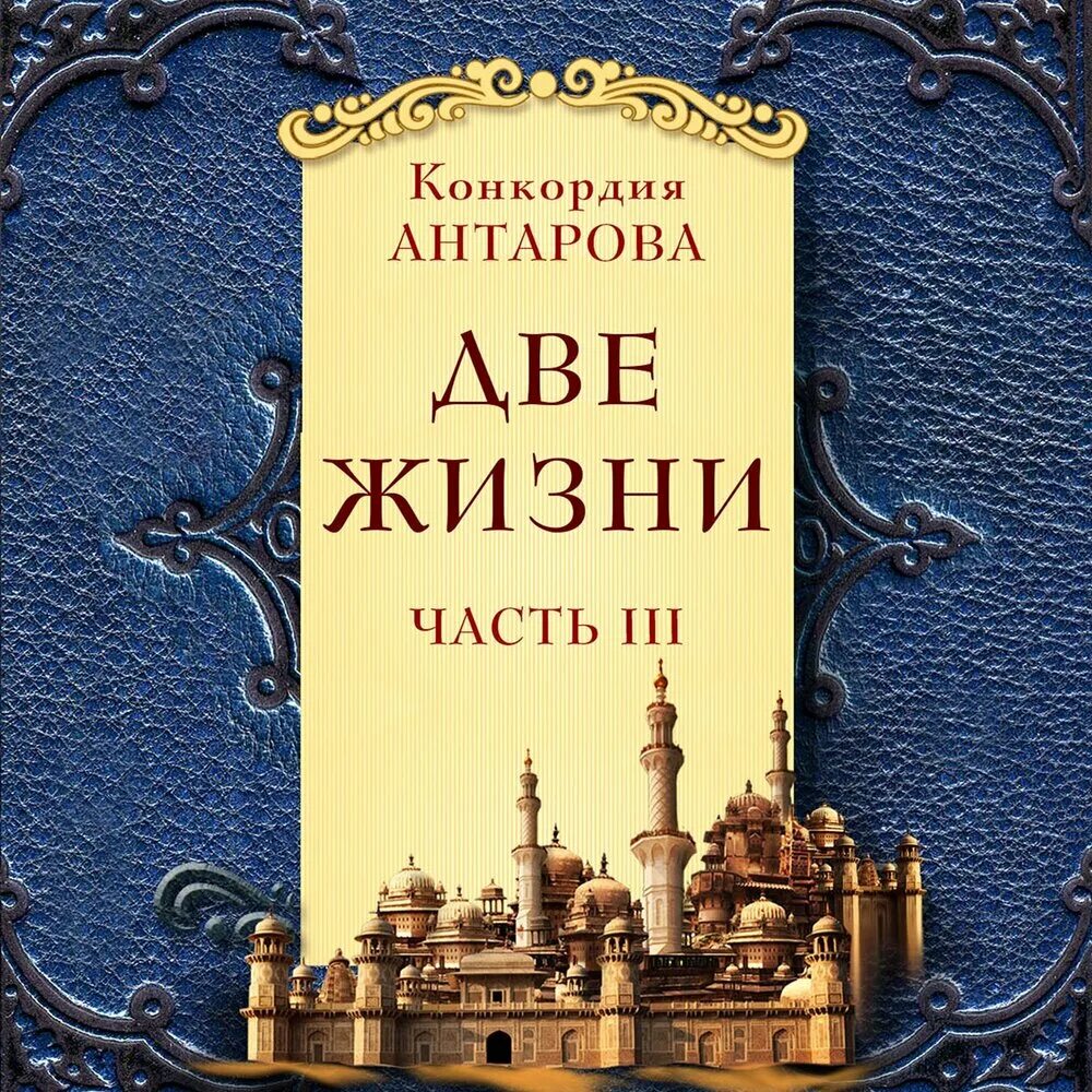 Конкордия антарова 2 жизни. Антарова Конкордия 2 книга две. Конкордия Антарова "две жизни" 1 част. Конкордия Антарова 2 жизни жизнь. Две жизни. Часть 3 Антарова Конкордия Евгеньевна книга.