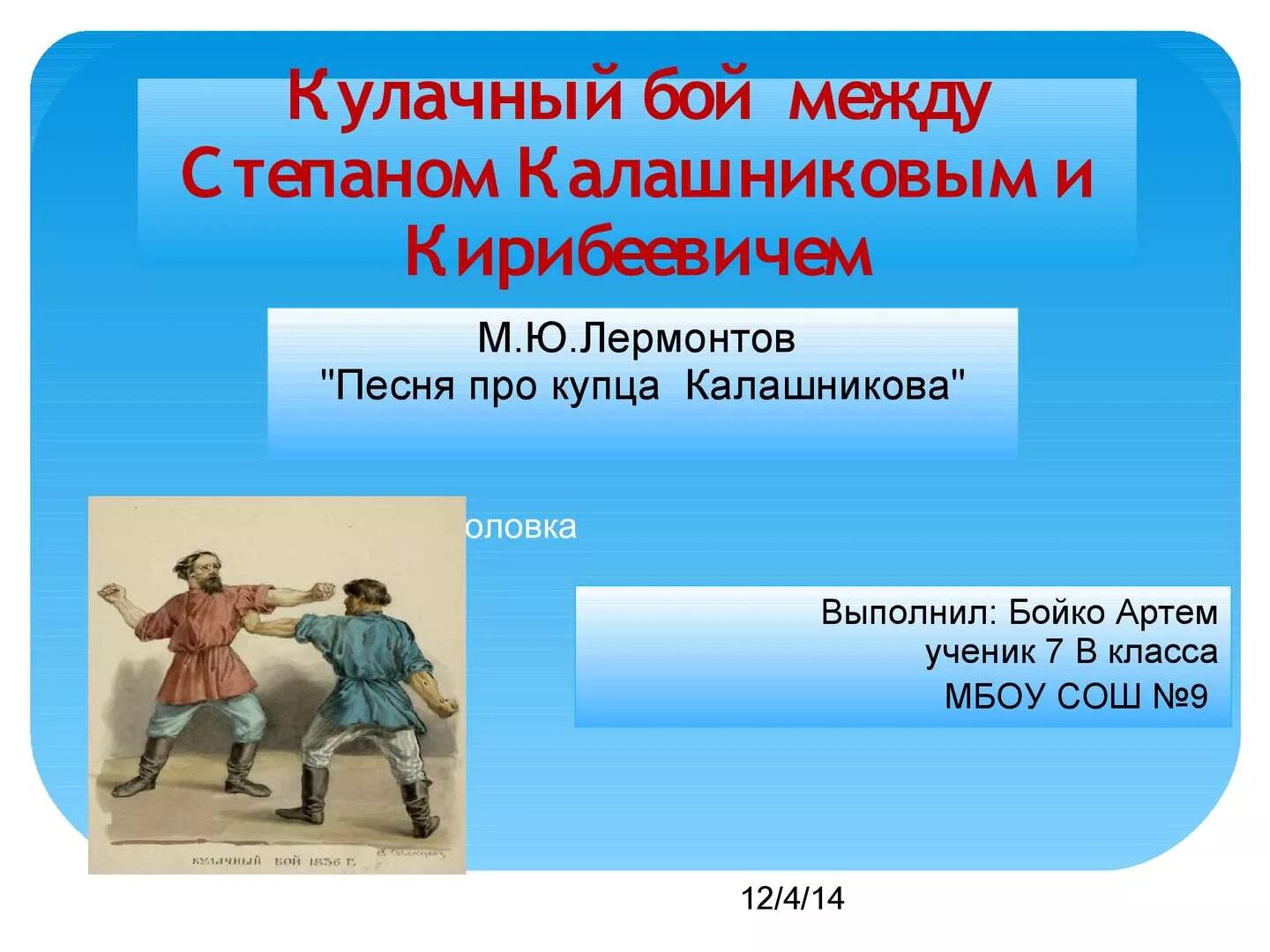 кулачные бои в киевской руси. организаторы кулачных боев в россии. песни про кулачные бои. песни про кулачные бои. песни про кулачные бои.