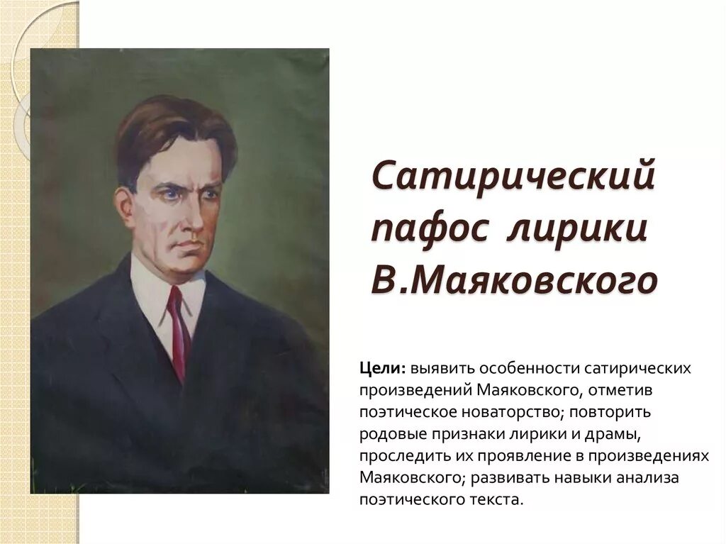 Особенности произведения маяковского. Пафос и сатира Маяковского. Сатирический Пафос лирики Маяковского. Сатира в лирике Маяковского.