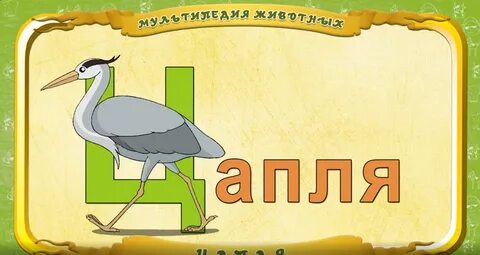 Буква цапля