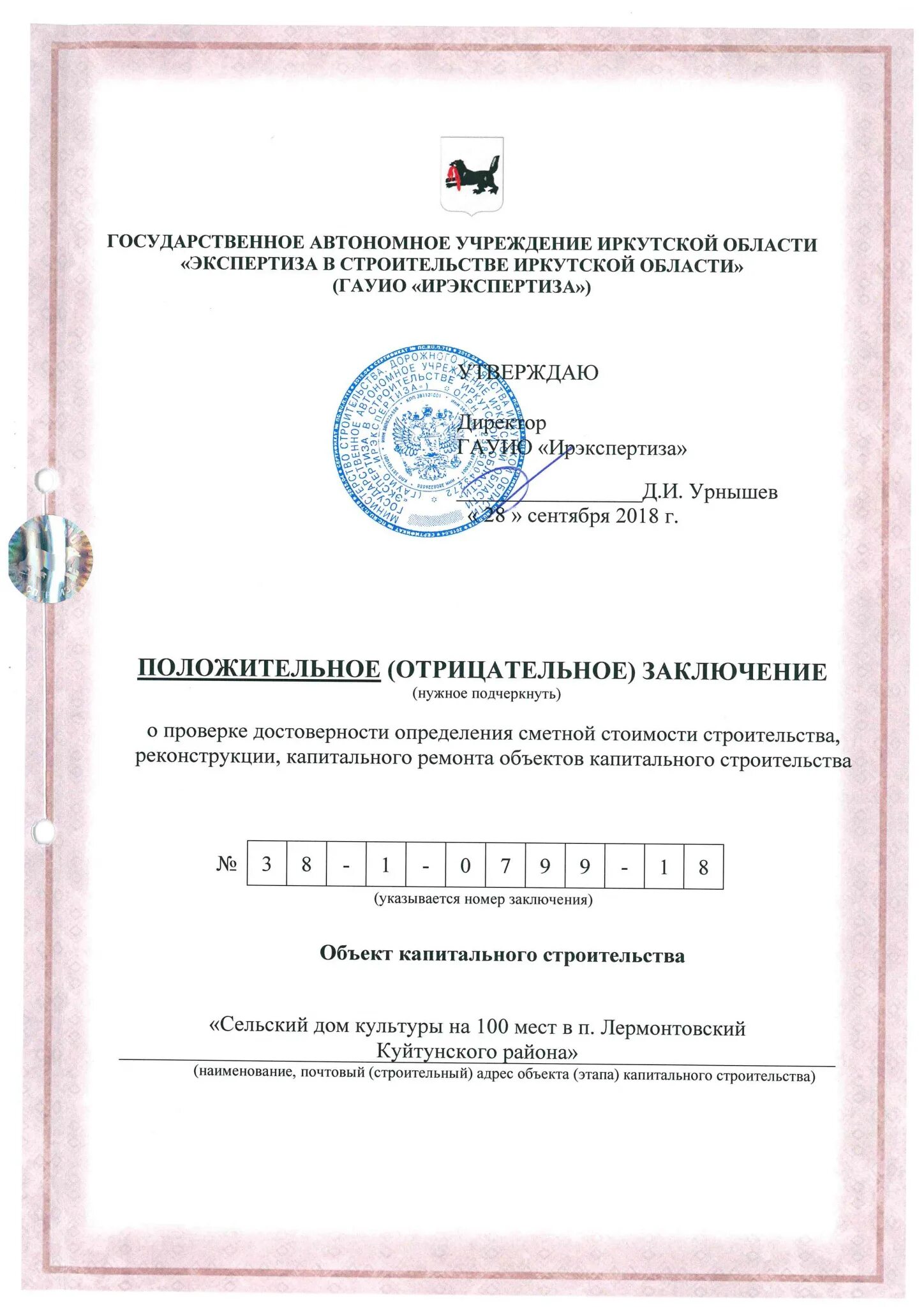 Наличие положительного заключения в