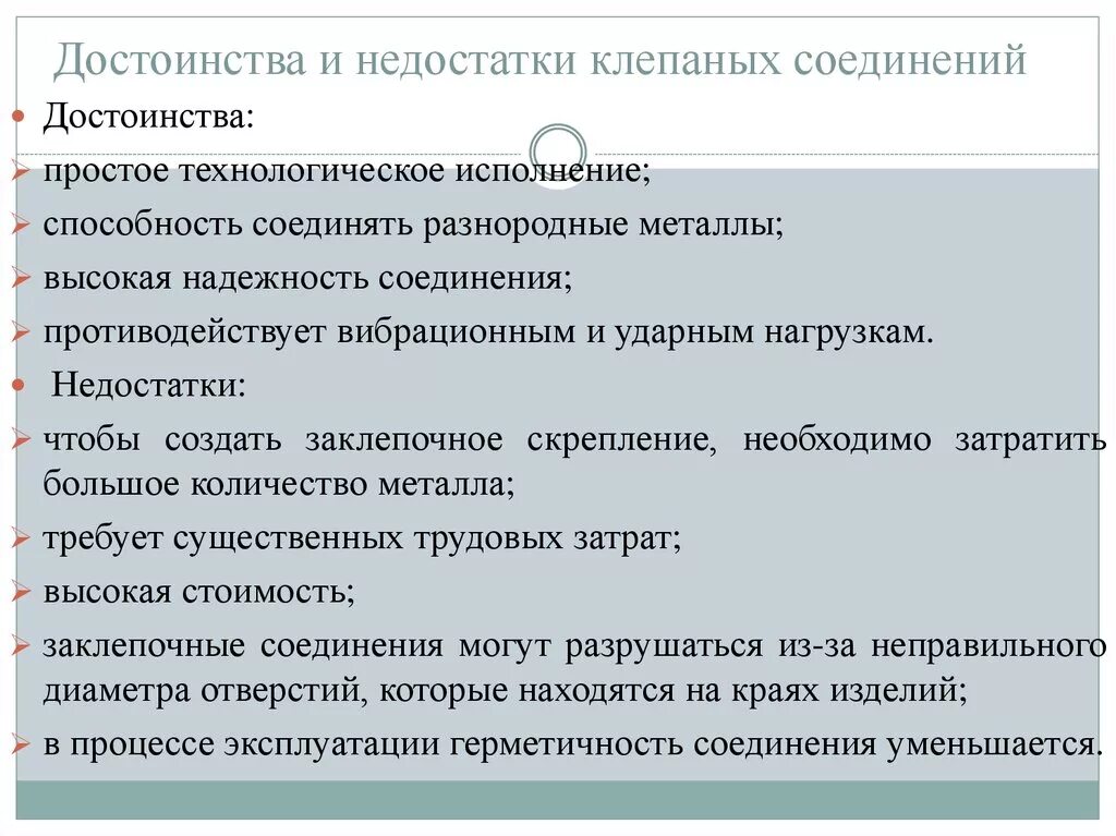 Какими преимуществами обладает технология. Клепаные соединения достоинства и недостатки. Недостатки клапаных соединений. Клепанное соединение достоинства и недостатки. Паяные соединения достоинства и недостатки.