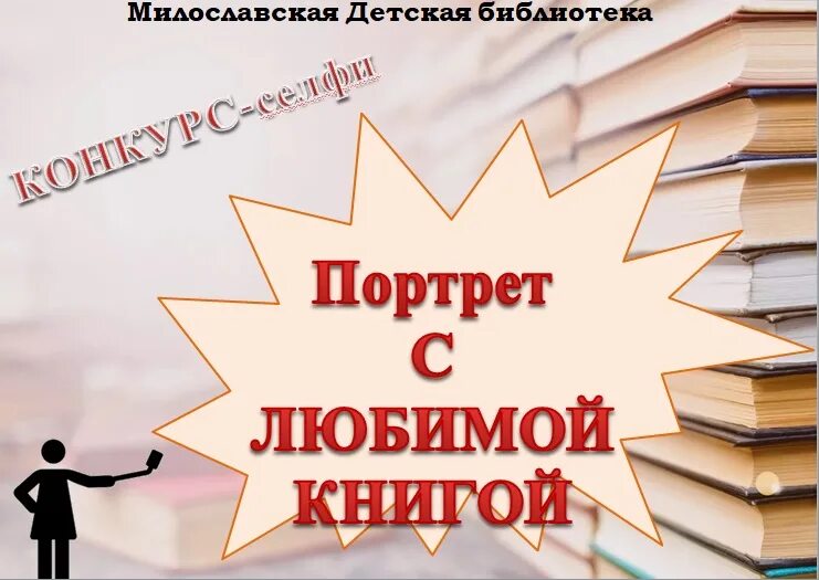 Литературный флешмоб герои любимых книг сценарий. Внимание в библиотеке конкурс. мой портрет с любимой книгой. акция селфи с любимой книгой в библиотеке. селфи с любимой книгой конкурс.