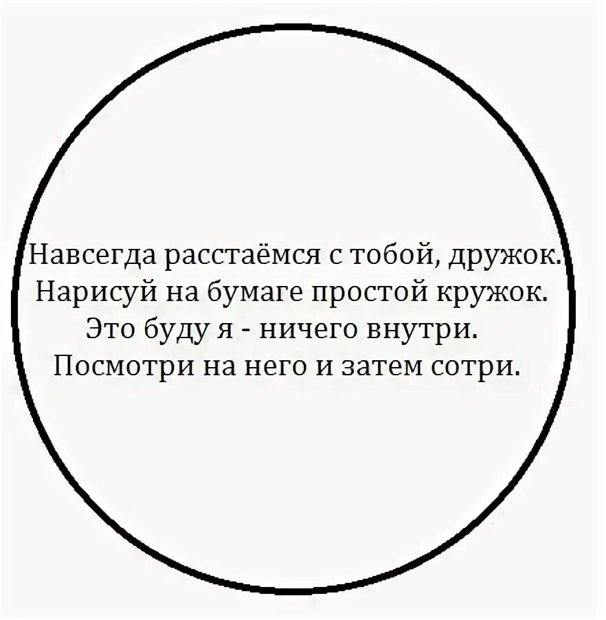 Расстаться навеки русский язык. Расстаемся с тобой дружок. Навсегда расстаемся с тобой дружок. Нарисуй на бумаге простой кружок. Навсегда расстаемся с тобой дружок Нарисуй на бумаге.