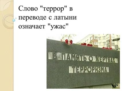 Терроризм 21