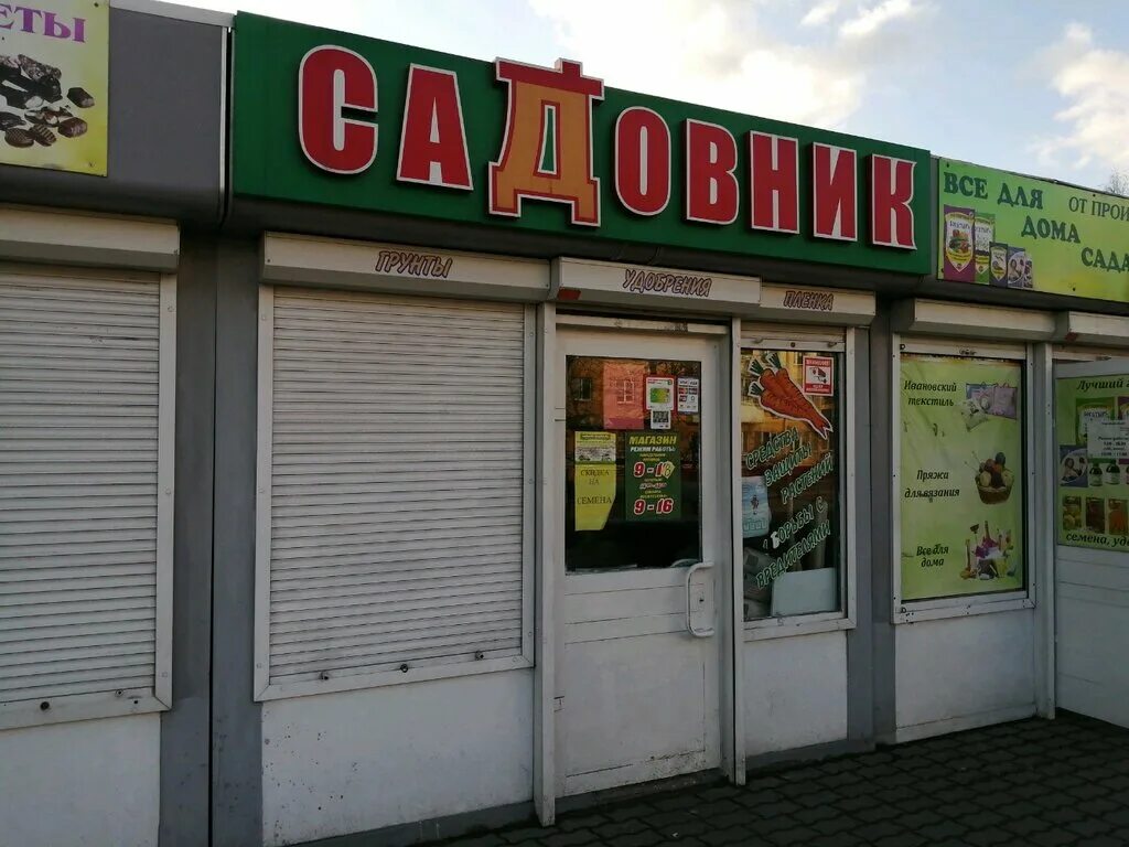 Магазин дачник шумячи. Садовник могилеве каталог товаров. Садовник могилеве каталог товаров. Магазин садовник в могилеве график работы. Магазин садовник.