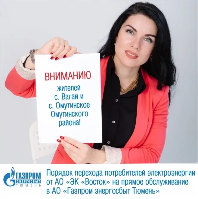 Доверие тюмень. ГАЗПРОМЭНЕРГОСБЫТ Тюмень. Этажи Омутинское Тюменской области. Валберис Омутинское Тюменской области.