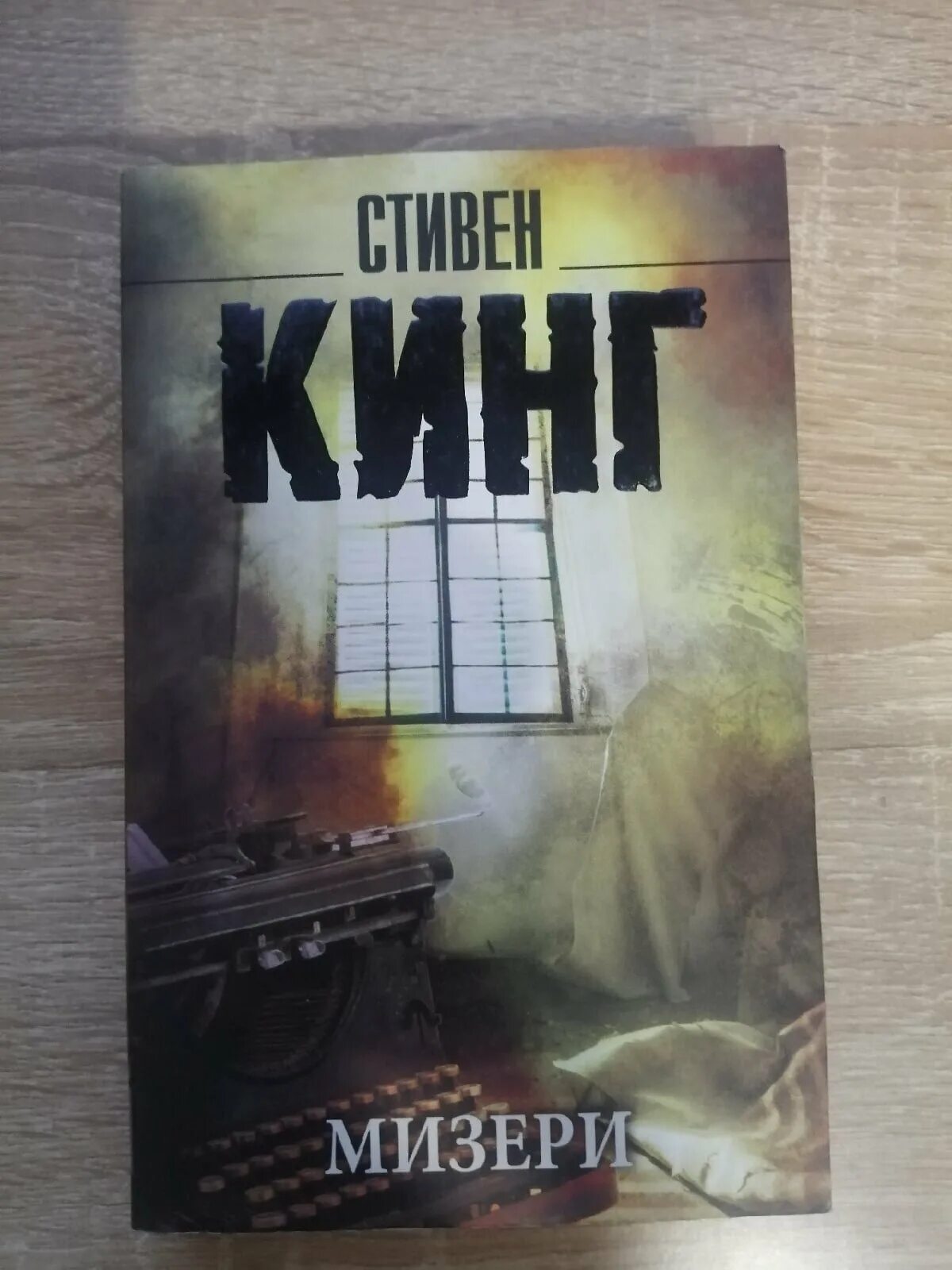 мизери кинг книга