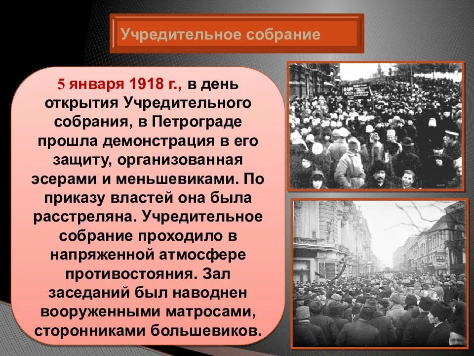 Захват власти большевиками произошел. Учредительное собрание 1918. Демонстрация 5 января 1918. Учредительное собрание 1917. Учредительное собрание и его судьба.