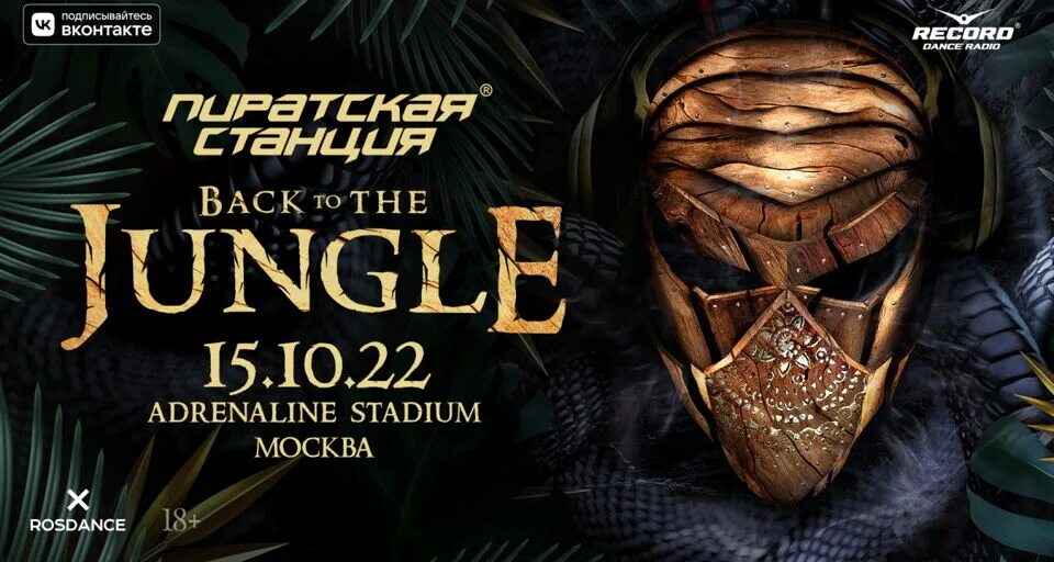 Концерт Pirate Station «back to the Jungle». Концерт Pirate Station «back to the Jungle» 15.10. Back station