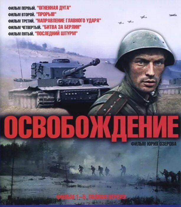 Освобождение: Огненная дуга фильм 1968. Освобождение фильм Озерова. Фильм первый — «Огненная дуга». Освобождение киноэпопея Постер. Освобождение