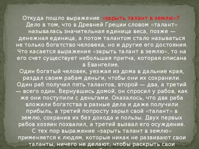 Найти откуда фраза. Откуда пошло выражение. Откуда фразеологизм зарыть талант в землю. Зарыть талант в землю значение и происхождение фразеологизма. Зарыть талант в землю.