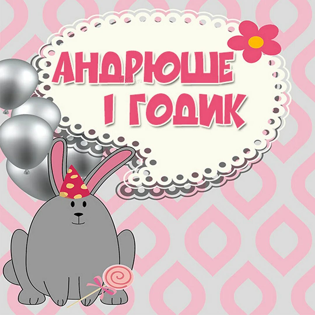 День рождение 1 5 годика. День рождение 1 5 годика. Диме 1 год. 5 годиками. 5 месяцев девочке поздравления.