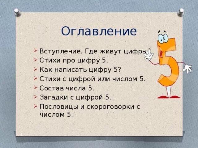 Пятерка загадки. Поговорки про цифру 5. Поговорки с цифрой пять. Загадки про цифру 5. Пословицы про цифру 5.