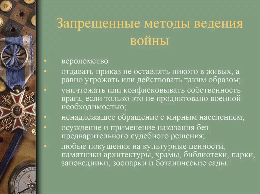 Назови методы и средства ведения войны которые. Методы ведения войны. Запрещенные средства ведения войны. Запрещённые средства и методы.. К запрещенным средствам ведения войны относятся.