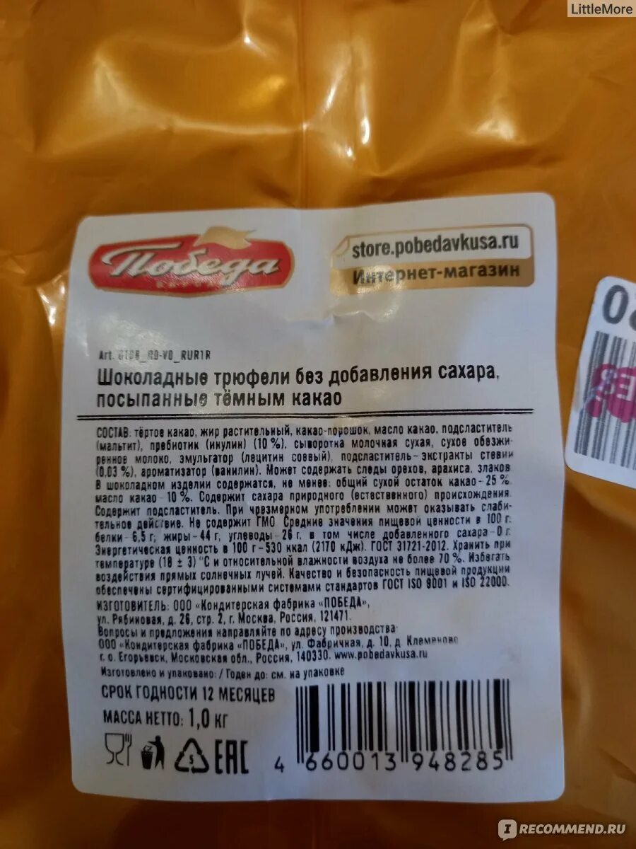 Конфеты победа без сахара калорийность 1. Конфеты трюфель стевия победа состав. победа вкуса без сахара конфеты состав. победа вкуса трюфели без сахара 150 грамм. состав конфеты stevia победа без сахара.