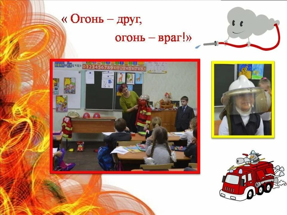 Огонь мой друг огонь мой враг. Огонь-друг огонь-враг. огонь враг. огонь друг или враг. тема огонь друг огонь враг.