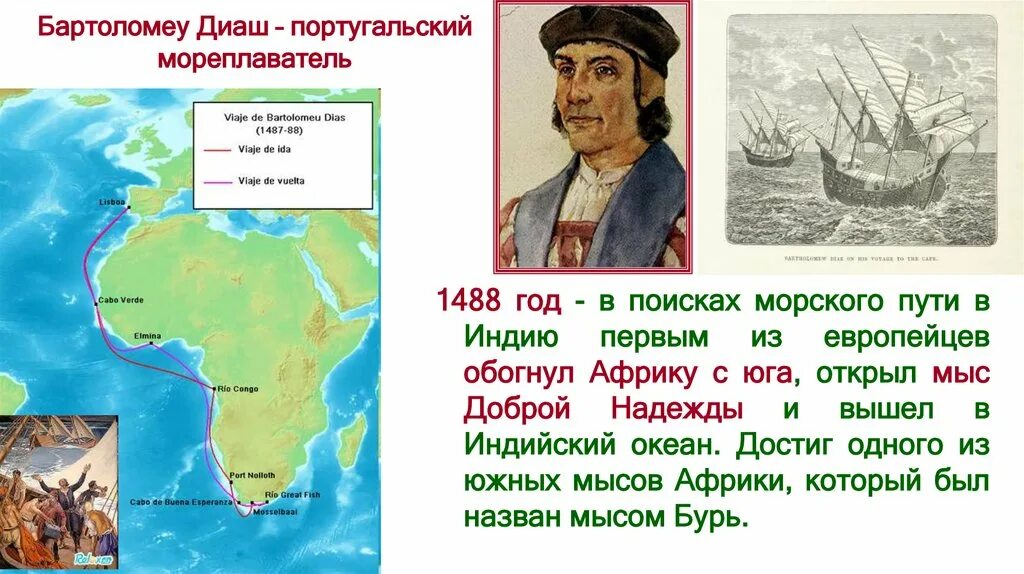 Какой путешественник открыл морской путь в индию. Путешествие Бартоломео Диаш. Бартоломео Диаш географические открытия. Бартоломео Диаш мыс доброй надежды.