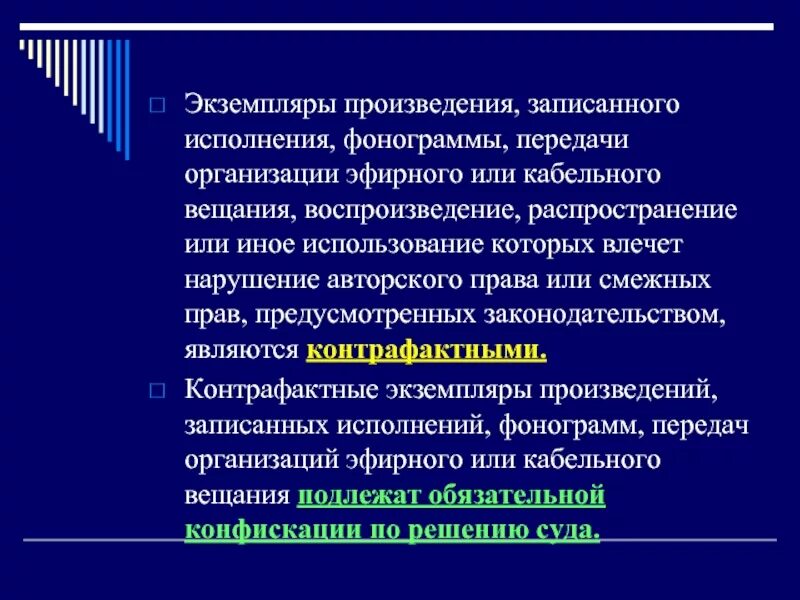 Авторское исполнение произведений. Организации эфирного и кабельного вещания. Право организаций эфирного и кабельного вещания. Экземпляры произведений. Организация эфирного или кабельного вещания.