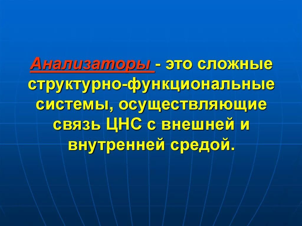 Анализаторах внешней и внутренней среды. Анализатор совокупность. Анализаторах внешней и внутренней среды. Классификация анализаторов анатомия. Болевой анализатор.
