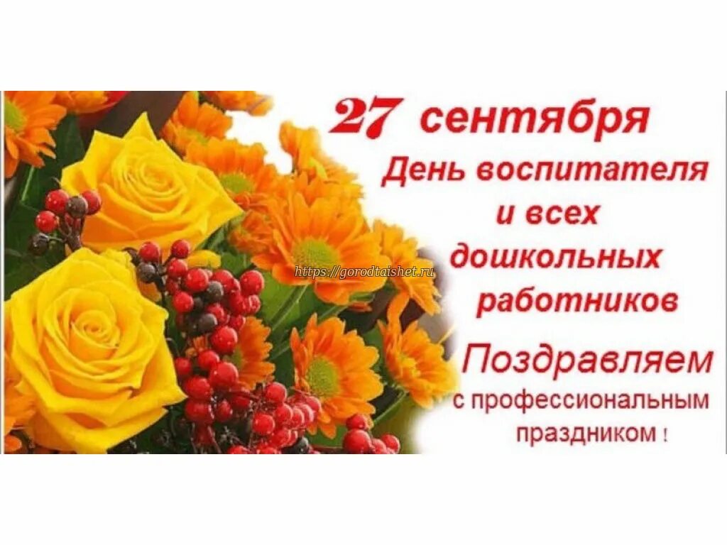 27 сентября день учителя. День дошкольного работника. с днем воспитателя. открытки с днём работника дошкольного образования. с профессиональным праздником воспитателя.