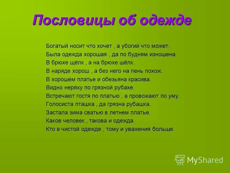 Поговорки второй класс. Пословицы и поговорки про одежду 2 класс. Пословицы про одежду. Пословицы и поговорки об одежде. Пословицы на тему одежда.