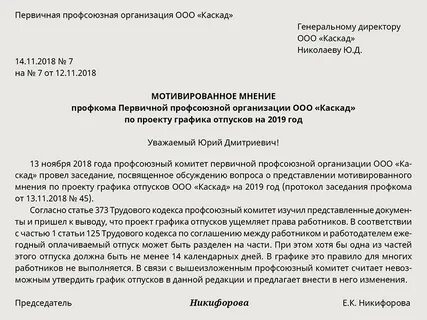 Запрос мотивированного мнения профсоюза график отпусков