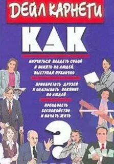 Как влиять на друзей дейл карнеги