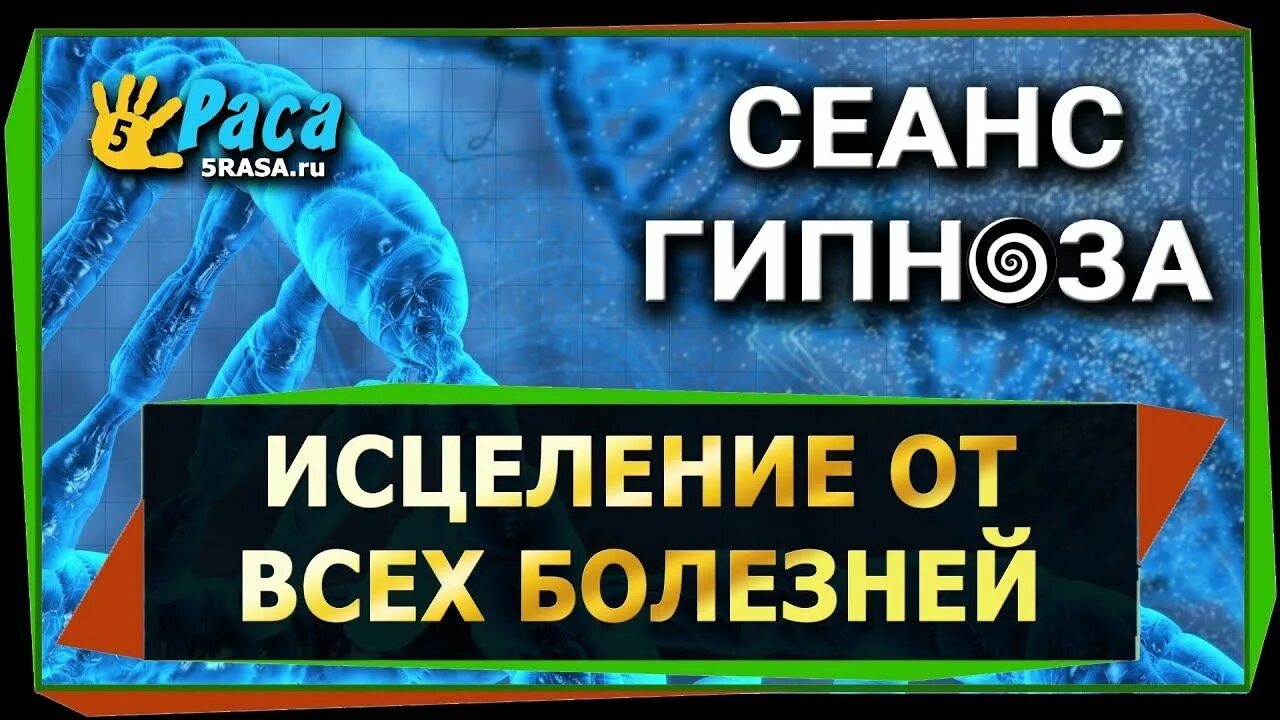 Исцеления всех болезней слушать. Сеанс гипноза на исцеление от всех болезней. Ракицкий гипноз от всех болезней. Глубокий гипноз для исцеления всех болезней. Самый мощный гипнотический сеанс на исцеление от всех болезней.