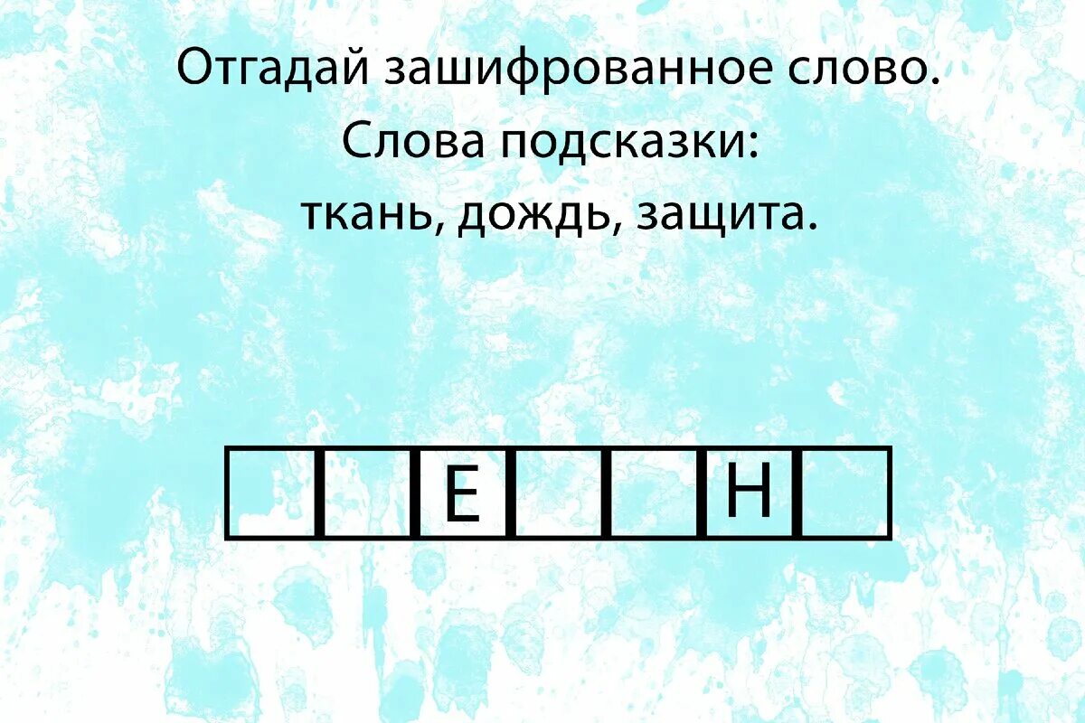 Угадай загаданное слово. Отгадать зашифрованные слова. Отгадай зашифрованное слово. Отгадай зашифрованное Причастие. Отгадать зашифрованное слово с ответами.