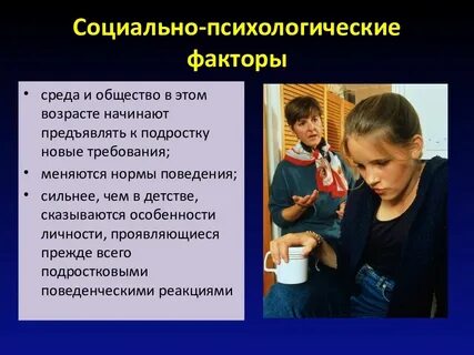 Социально психологические факторы